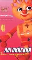 Английский для малышей - 4 ступенька артикул 161a.