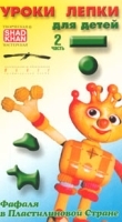 Фафаля в Пластилиновой Стране Уроки лепки для детей Часть 2 артикул 165a.