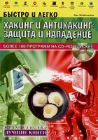 Быстро и легко Хакинг и антихакинг: защита и нападение (+ CD-ROM) артикул 166a.