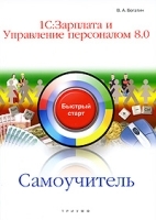 1С:Зарплата и Управление персоналом 8 0 Самоучитель артикул 168a.