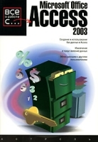 Microsoft Office Access 2003 артикул 174a.