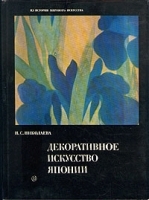 Декоративное искусство Японии артикул 162a.