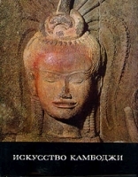 Искусство Камбоджи артикул 164a.
