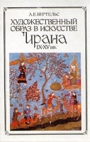 Художественный образ в искусстве Ирана IX-XV вв артикул 169a.