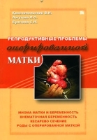 Репродуктивные проблемы оперированной матки артикул 4243a.