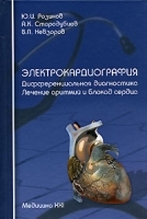 Электрокардиография Дифференциальная диагностика Лечение аритмий и блокад сердца артикул 4246a.