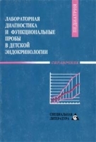 Лабораторная диагностика и функциональные пробы в детской эндокринологии артикул 4257a.