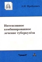 Интенсивное комбинированное лечение туберкулеза артикул 4266a.
