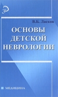 Основы детской неврологии артикул 4298a.