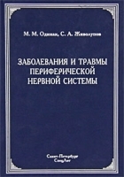 Заболевания и травмы периферической нервной системы артикул 4307a.