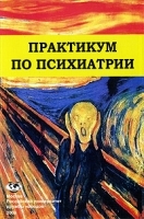 Практикум по психиатрии артикул 4308a.
