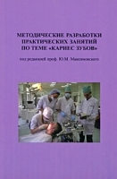Методические разработки практических занятий по теме "Кариес зубов" артикул 4311a.