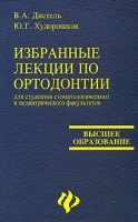 Избранные лекции по ортодонтии для студентов стоматологического и педиатрического факультетов артикул 4315a.
