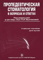 Пропедевтическая стоматология в вопросах и ответах артикул 4327a.