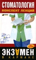 Стоматология Конспект лекций артикул 4331a.