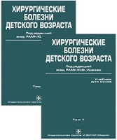 Хирургические болезни детского возраста (комплект из 2 книг) артикул 4337a.