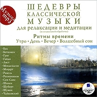 Шедевры классической музыки Для релаксации и медитации Ритмы времени (mp3) артикул 4252a.