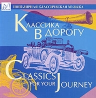 Классика в дорогу артикул 4272a.