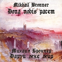 Михаил Броннер Даруй мне мир артикул 4274a.
