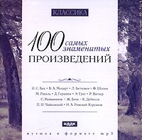 100 самых знаменитых произведений (mp3) артикул 4294a.