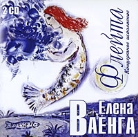 Елена Ваенга Флейта (2 CD) артикул 4325a.