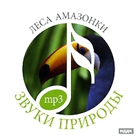 Звуки природы Леса Амазонки (mp3) артикул 4410a.