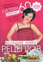 Система минус 60: Большая книга рецептов артикул 4412a.