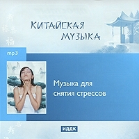 Китайская музыка Музыка для снятия стрессов (mp3) артикул 4470a.